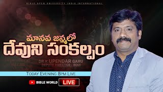 దేవుని సంకల్పంలో మానవ జన్మ | Dr.K.Upendar Message | BIBLE WORLD | BOUI