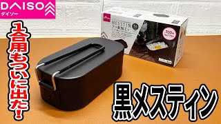 【ダイソー購入品】ダイソーの１合用メスティンにもフッ素加工の黒メスティンが発売！