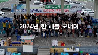 2024 만민감리교회 한 해를 되돌아보며