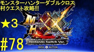 【MHXX】【村クエ攻略 part78】沼地に異常事態発生虫？【switch FULL HD】