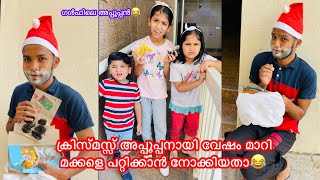 ക്രിസ്മസ്സ്‌ അപ്പൂപ്പനായി വേഷം മാറി മക്കളെ പറ്റിക്കാന്‍ നോക്കിയതാ😂ഉടായിപ്പ്😆#comedy #anshisvlogs