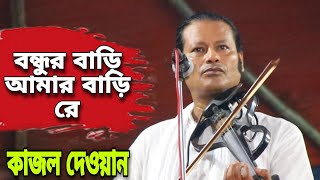 কাজল দেওয়ান | বন্ধুর বাড়ি আমার বাড়ি রে | কাদির দেওয়ান চ্যানেল | Kajol dewan | Bondur bari amar bari