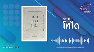 ARIT PODCAST EP.35 หนังสืออ่านแบบโทได