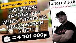 Вложил очередную свою зарплату в дивидендные акции! Делаю так уже более 5 лет, результат радует!