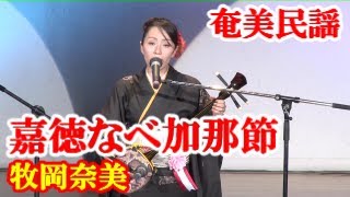 嘉徳なべ加那節　牧岡奈美　奄美民謡　奄美シマ唄   amami【字幕】