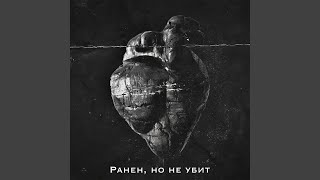 Ранен, но не убит