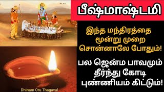 பீஷ்மாஷ்டமி!பல ஜென்ம பாவமும் தீர இன்று மாலையில் இந்தஒரு மந்திரத்தை சொல்லுங்க!கோடி புண்ணியம் கிட்டும்