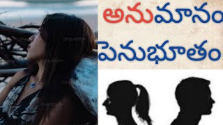 అనుమానం పెనుభూతం స్టోరీ || anumanam penubhutam story||