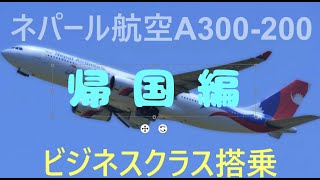 A330-200ネパール航空ビジネスクラス帰国編(ネパール航空が遅延するもう1つの理由)