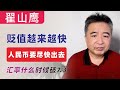 翟山鹰：人民币贬值会越来越快，人民币要尽快出去。｜汇率什么时候破7.3