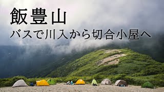 バスと電車で飯豊山１日目！切合小屋でテント泊。