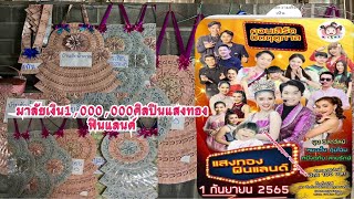 มาลัยเงิน1,000,000❗️รอบปิดฤดูกาลศิลปินแสงทองฟินแลนด์ปังมาก