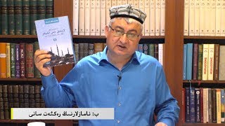 ‮6.سىن دەرس: تارىختىن بۇيانقى ئۇ بەش ۋاخ نامازنىڭ ۋاقتى ۋە رەكئەت سانى