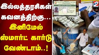 இல்லத்தரசிகள் கவனத்திற்கு.. இனிமேல் ஸ்மார்ட் கார்டு வேண்டாம்..! | Ration | Smartcard