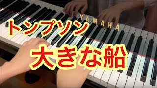 「大きな船」トンプソン 小さな手のためのピアノ教本より【上野原市・相模原市 くるみピアノ教室】