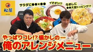 【松屋】俺たちのアレンジメニュー！元店員シモタが教える豆知識！？