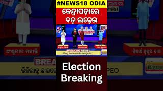 Odisha Election|ଏଥର କେନ୍ଦ୍ରାପଡ଼ାରେ କିଏ ମାରିବ ବାଜି?Who Will Win Kendrapara In 2024 Election|Odia News