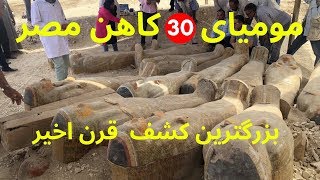 کشف 30 تابوت مومیای کاهنان اعظم مصر