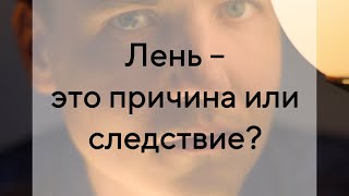 Лень – это причина или следствие?