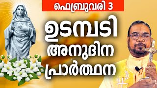 ഉടമ്പടി അനുദിന അനുഗ്രഹ പ്രാർത്ഥന /  03 തിങ്കൾ ഫെബ്രുവരി / നമുക്ക് പ്രാർത്ഥിക്കാം / Let's Pray