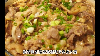 天冷了，来一锅热乎乎的香菇滑鸡焖饭，简单又温暖