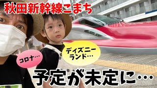 【秋田新幹線こまち】に乗って東京ディズニーランドに行きたい！…けど、またコロナが流行り出してる…