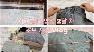 에이블리 입점 2달 차 초보사장 Vlogㅣ학생사장 브이로그ㅣ동대문 사입ㅣ창업ㅣ샘플