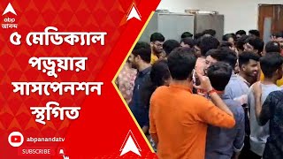 RG Kar News: থ্রেট কালচার’-এ অভিযুক্ত ৫ মেডিক্যাল পড়ুয়ার সাসপেনশন স্থগিত