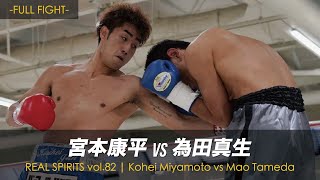 Full Fight / 宮本康平 vs 為田真生 / Kohei Miyamoto vs Mao Tameda -REAL SPIRITS vol.82-