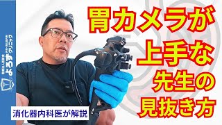 病院に行く前に分かる胃カメラが上手な医師の選び方を大公開！【鳥取市 よろずクリニック】