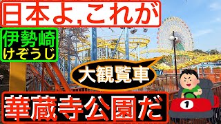 華蔵寺公園紹介❗️【遊園地の大観覧車😲伊勢崎駅からすぐ】Kezoji Park Amusement Park.