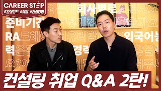 컨설팅 취업 Q\u0026A 2편! 준비 기간과 회사별 준비 방법, 경력, 자격증, RA 등 모든 것을 알려드립니다! ㅣ 커리어스텝