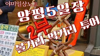 양평 전통시장 볼거리 먹거리 튜어 2부