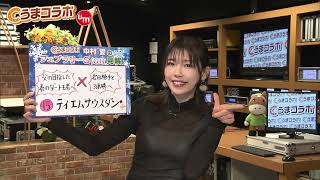 『金曜競馬CLUB』中村愛のうまコラボ（2022/02/18放送分）【チバテレ公式】