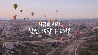 사금의 시간. 잠언 15장 1-20절. 평안한 마음