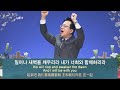 사랑의교회 지금 우리는 마음을