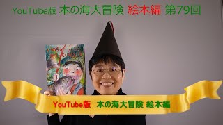 YouTube版 本の海大冒険　絵本編〈81〉　『いのちがかえっていくところ』