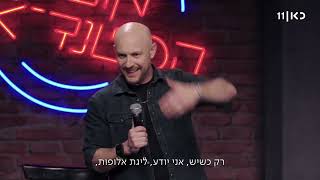 קטע חדש שלי מ׳מועדון הסטנדאפ׳ בכאן 11. מומלץ לצפייה זוגית