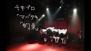 CHICKEN BLOW THE IDOL 「マバタキ」「約束」