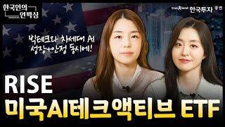 한국인의 언박싱 📦 : RISE 미국AI테크액티브 ETF