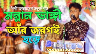 মন্নান ভাঙ্গী আঁর জরগই হড়ে। শিল্পী জামালের নতুন গান। ctg song। Hamid Music Official। 2024