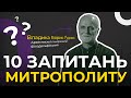 Чи грають єпископи в баскетбол? 10 запитань митрополиту