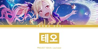 [프로세카] Leo/need 「테오」 텐마 사키 ver 한글 가사 (プロセカ/テオ)