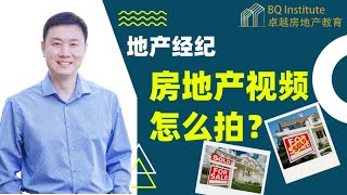 地产经纪人怎么拍视频？