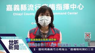 世新新聞  嘉義縣新增837人確診 運動營養抗「疫」加分