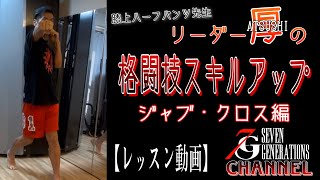 【格闘技エクササイズ】ジャブクロス編！膝上ハーフパンツ先生のスキルアップレッスン♪