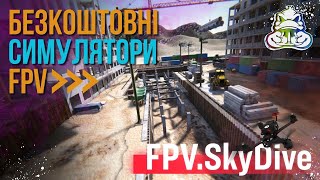 Безкоштовні симулятори FPV для початківців.