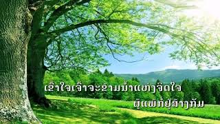 ຂ້າມຊົນລະທີແຫ່ງໃຈ​ | ข้ามชลธีแห่งใจ​ | ທັມມະ