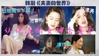 认识冻龄女神金喜爱/夫妻的世界/母胎美女/池善雨/早期照片//韩国艺人/韩剧