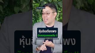 หุ้นอินเดียแพง นักลงทุนเลยเพลีย #WealthMePlease  #อินโฟเควสท์ #shortvideo